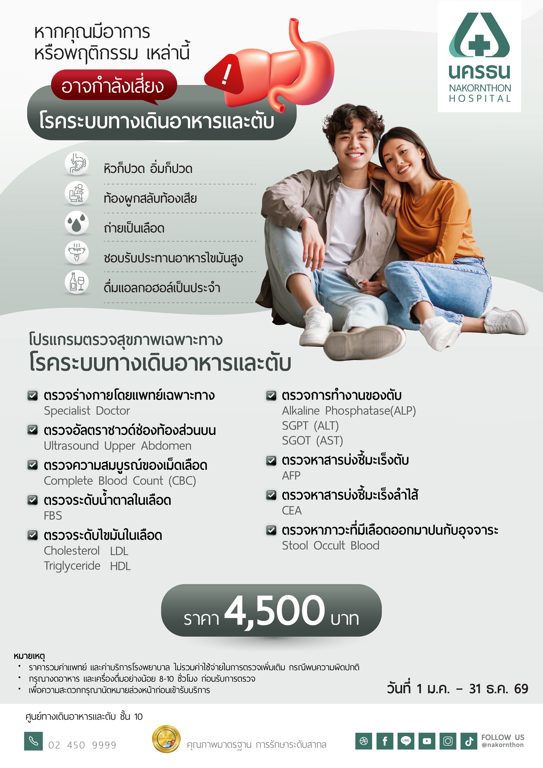 โปรแกรมตรวจสุขภาพเฉพาะทาง โรคระบบทางเดินอาหารและตับ
